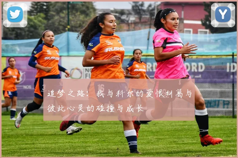 追梦之路：我与科尔的爱恨纠葛与彼此心灵的碰撞与成长