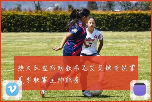热火队宣布助教韦恩艾灵顿将执掌夏季联赛主帅职务