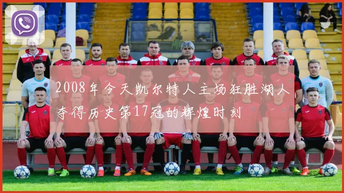 2008年今天凯尔特人主场狂胜湖人夺得历史第17冠的辉煌时刻