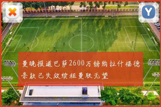 曼晚报道巴萨2600万镑购拉什福德条款已失效续租曼联无望