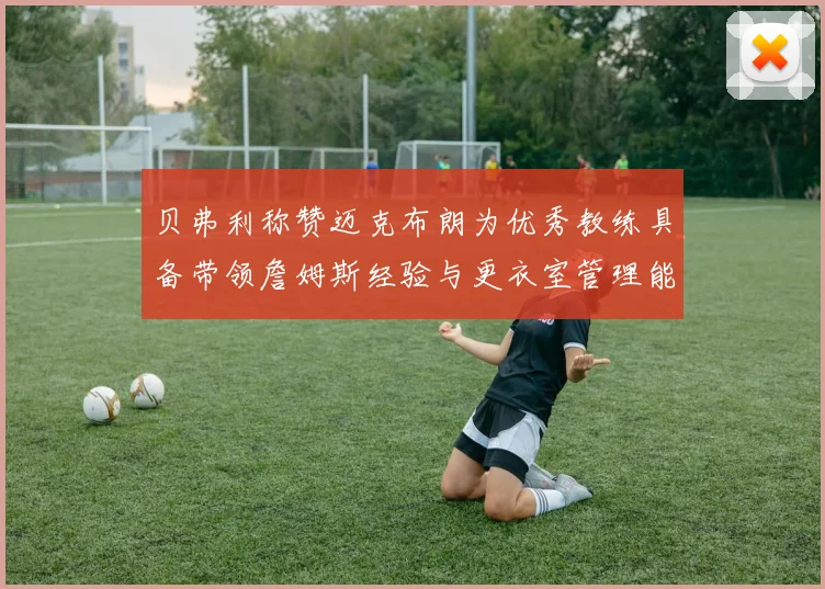 贝弗利称赞迈克布朗为优秀教练具备带领詹姆斯经验与更衣室管理能力